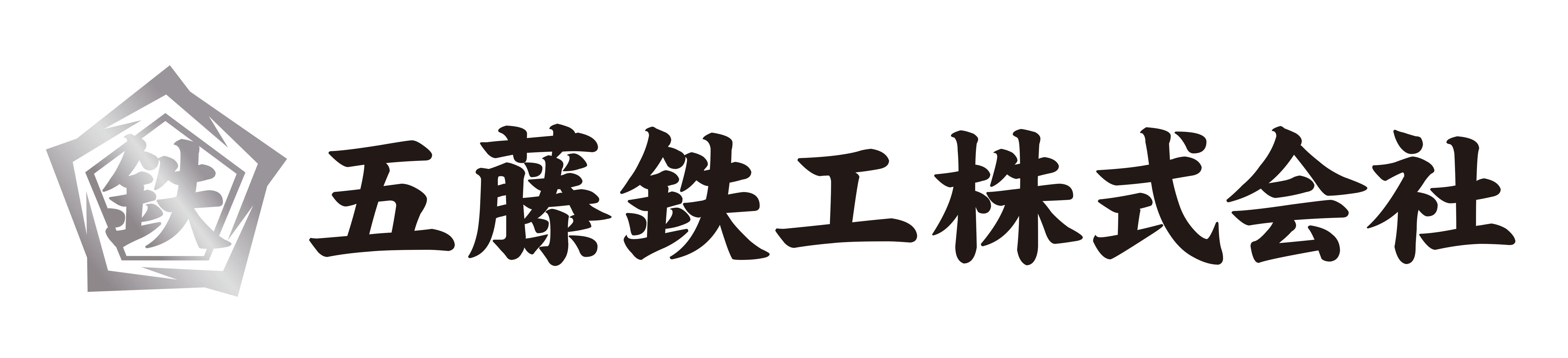 鍛冶溶接のプロフェッショナル　五藤鉄工株式会社