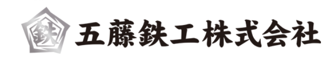 鍛冶溶接のプロフェッショナル　五藤鉄工株式会社